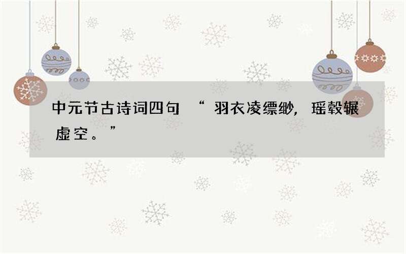 中元节古诗词四句 &ldquo;羽衣凌缥缈,瑶毂辗虚空。&rdquo;